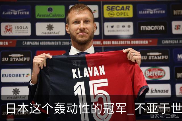 日本这个轰动性的冠军 不亚于世界杯男足奇迹